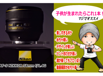 AF-S NIKKOR 58mm f/1.4G 子供が生まれたらこれ1本!