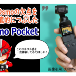 先代Osmoの欠点を徹底的につぶした「Osmo Pocket」