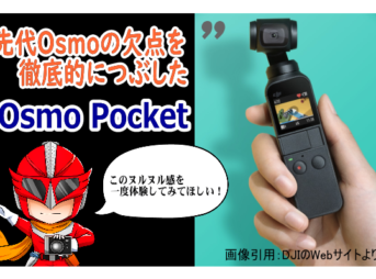 先代Osmoの欠点を徹底的につぶした「Osmo Pocket」