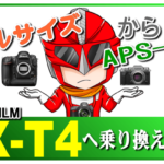 フルサイズユーザーがX-T4に「乗り換え」をガチ検討しているワケ
