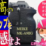 至高のグリップを体感せよ