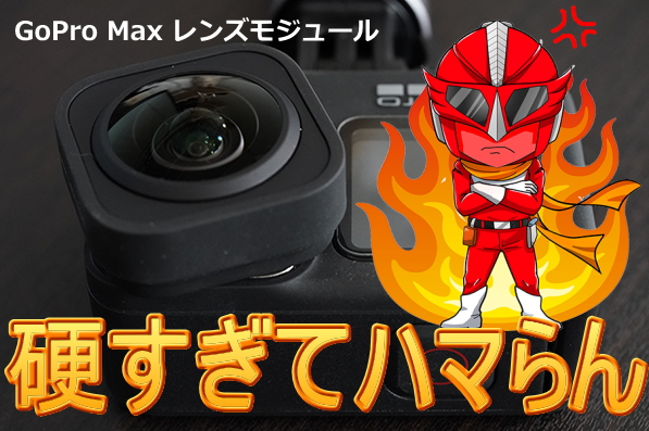 GoPro Max レンズモジュラーが固すぎてつけられない問題解決