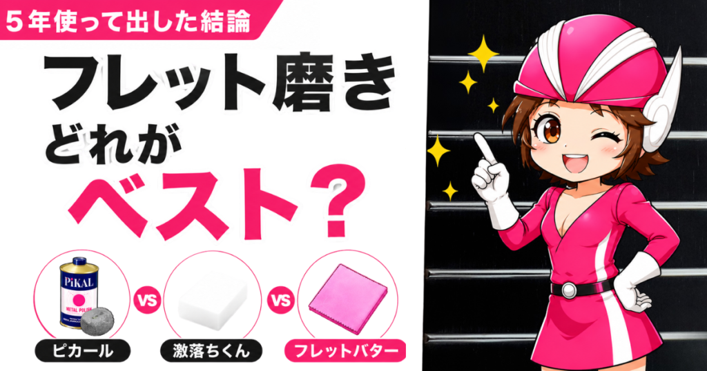 フレット磨きはピカールでいい？激落ちくん・フレットバターを比較し、5年使って出した結論を解説
