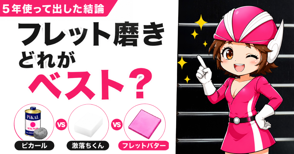 フレット磨きはピカールでいい？激落ちくん・フレットバターを比較し、5年使って出した結論を解説