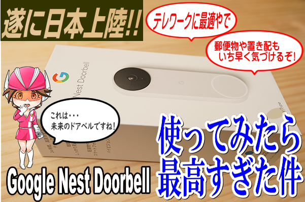 テレワークとの相性も抜群！新時代のドアホン Google Nest Doorbell ...