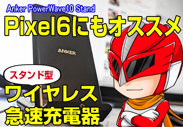Pixel6にもお勧め!! Anker製2,000円台の スタンド型ワイヤレス充電器　
