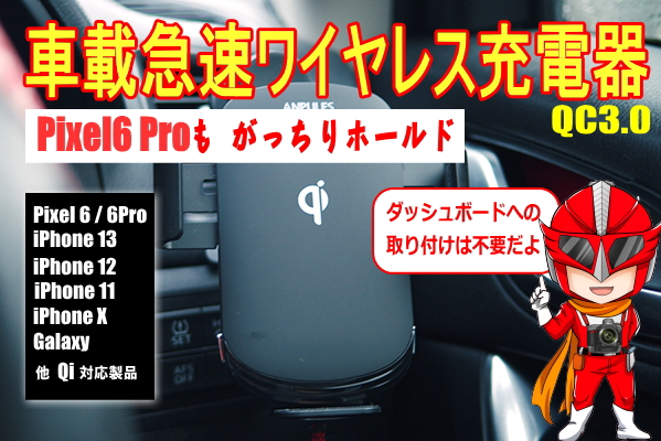 Pixel 6/6 Pro、iPhone12/13で使える車載スタンド型ワイヤレス充電器のオススメはコレだ!!