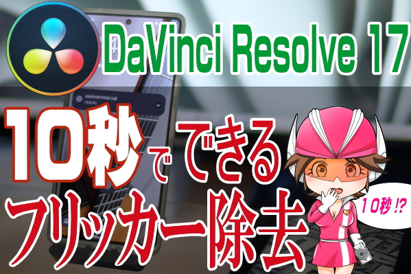 動画のフリッカーはたった10秒で除去できる Davinci Resolve 17