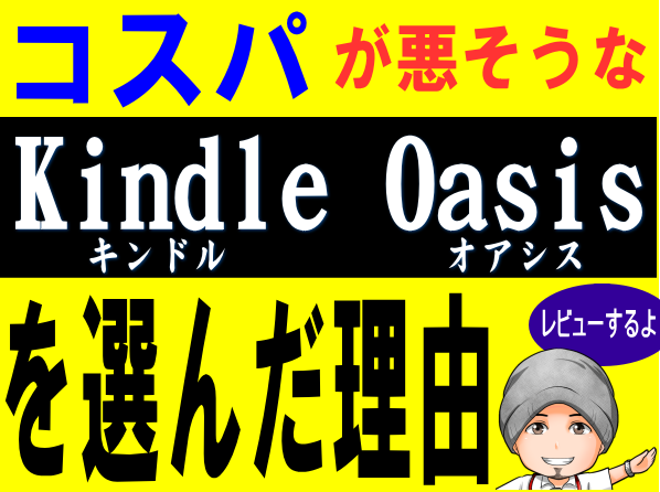「Kindle Paperwhite 第11世代ではなく、コスパの悪そうなKindle Oasis 第10世代を選んだ理由」のサムネイル画像