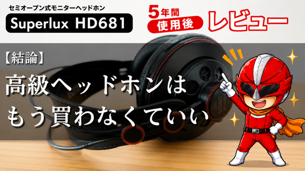 セミオープン式モニターヘッドホン「Superlux HD681」の5年間使用後レビュー。黒いハウジングに赤いリングがあしらわれたHD681本体の写真と、「【結論】高級ヘッドホンはもう買わなくていい」のコピー、指を立てたデジかめんレッドのキャラクターが配置されている