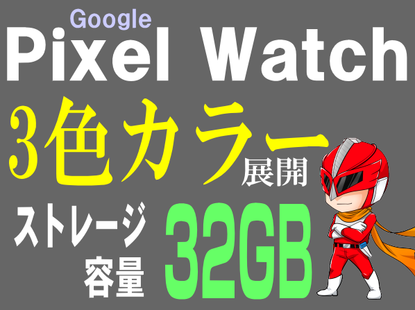 Google Pixel Watch【続報】容量は32GBで、カラーは3色展開！？