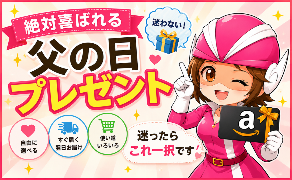 父の日・誕生日プレゼントに迷う人向けに、Amazonギフトカードをおすすめするアイキャッチ画像。デジかめんピンクがAmazonギフトカードを持ち、「父の日プレゼント」「迷ったらこれ一択」とアピールしている。