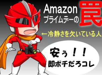 「Amazon プライムデーあるある ＆ 注意すべきこと」のサムネイル画像