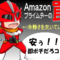 「Amazon プライムデーあるある ＆ 注意すべきこと」のサムネイル画像