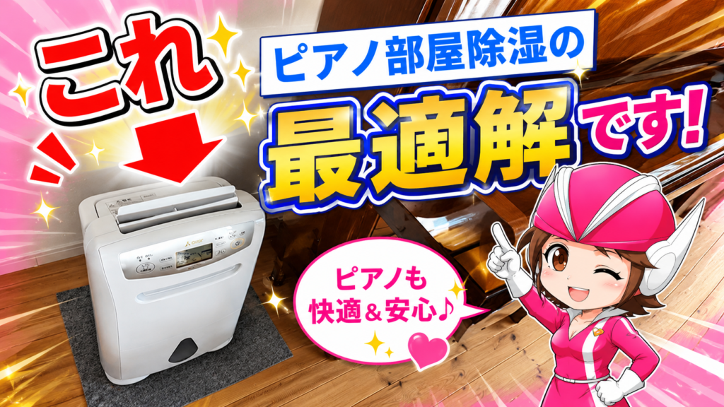 ピアノ部屋除湿の最適解として三菱サラリProを指し示すデジかめんピンク