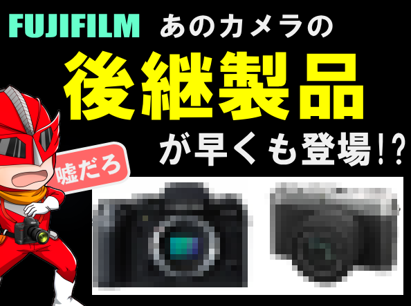 「9月9日の富士フイルムの発表会でX-T5やX-E5が発表される！？」のサムネイル画像