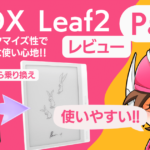 【Kindle歴10年】BOOX Leaf2に乗り換えたらとんでもないことになった話 Part1のアイキャッチ画像