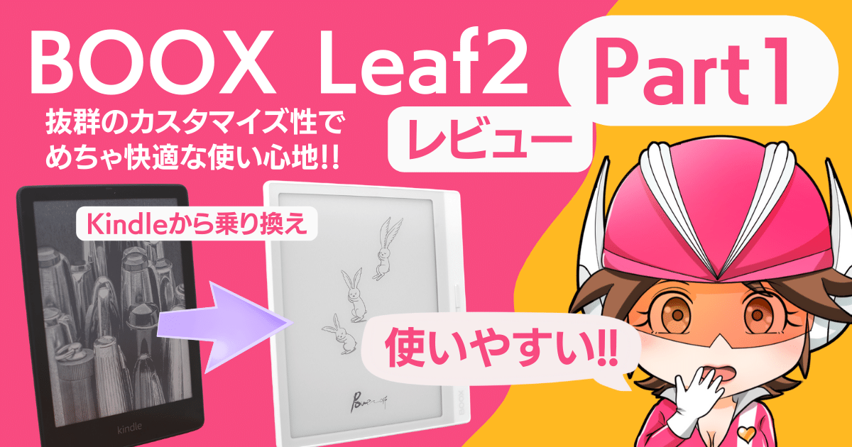 【Kindle歴10年】BOOX Leaf2に乗り換えたらとんでもないことになった話 Part1のアイキャッチ画像