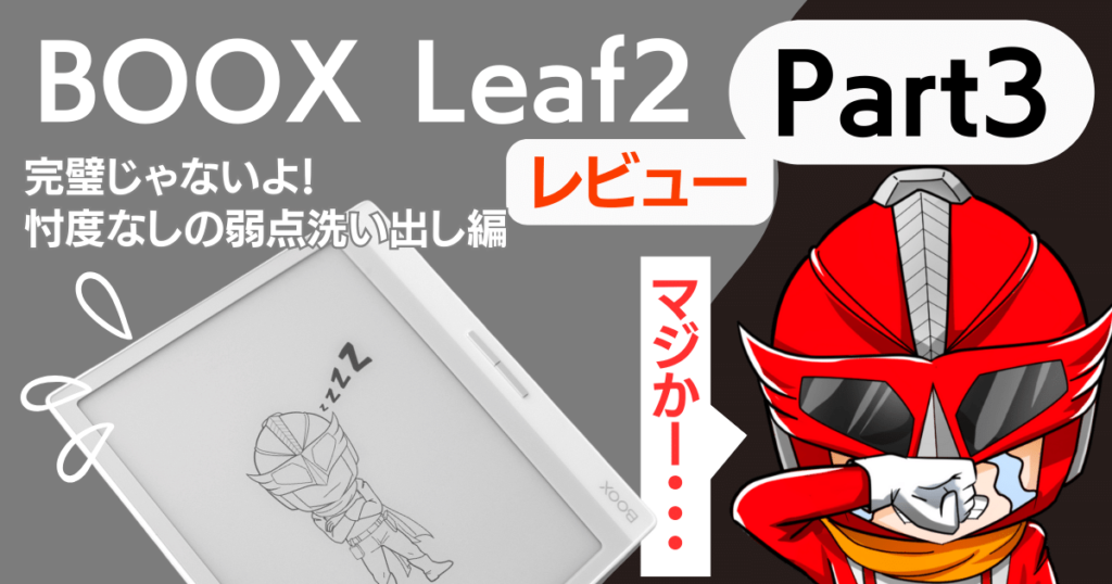 【Kindle歴10年】BOOX Leaf2に乗り換えたらとんでもないことになった話 Part3