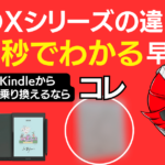 BOOX Poke Lite,Leaf,Novaシリーズ違いが20秒でわかる早見表　Kindleから乗り換えるなら○○のアイキャッチ画像