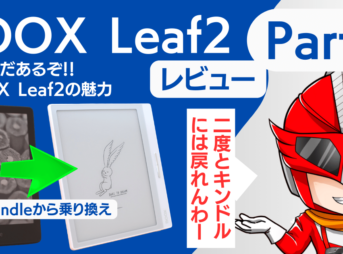 【Kindle歴10年】BOOX Leaf2に乗り換えたらとんでもないことになった話 Part2のアイキャッチ画像