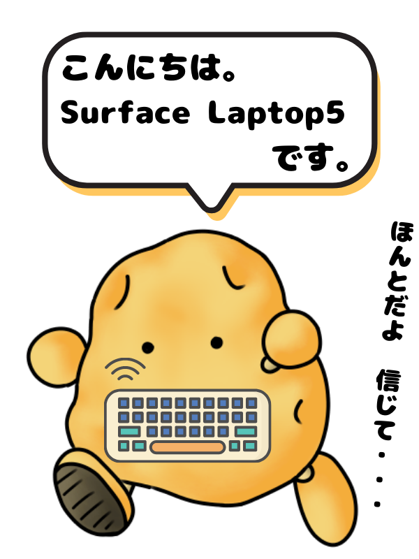 もしSurface Laptop5がじゃがいもだったら・・・