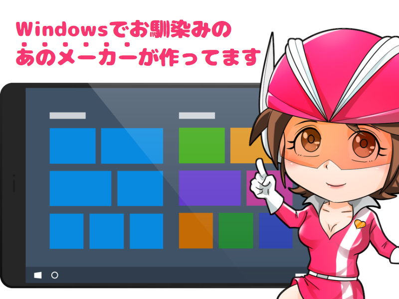 Windowsを作ったマイクロソフト社のPC