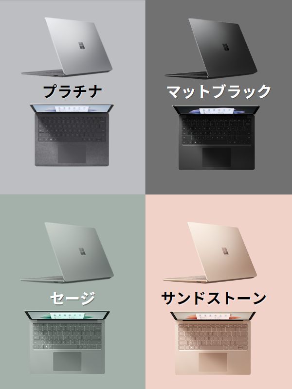 お好みで選べる4種類のカラバリがSurface Laptop5にはある。