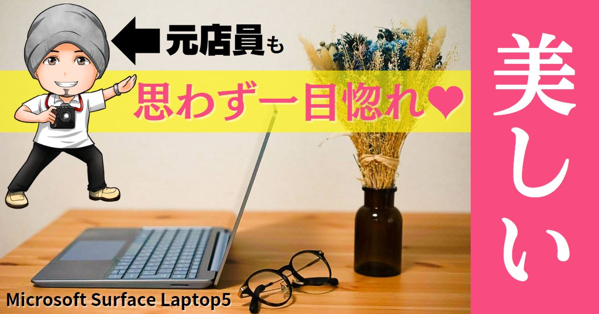 元No.1店員が一目惚れしたモバイルノートPC。その名は「Surface Laptop5」のアイキャッチ画像