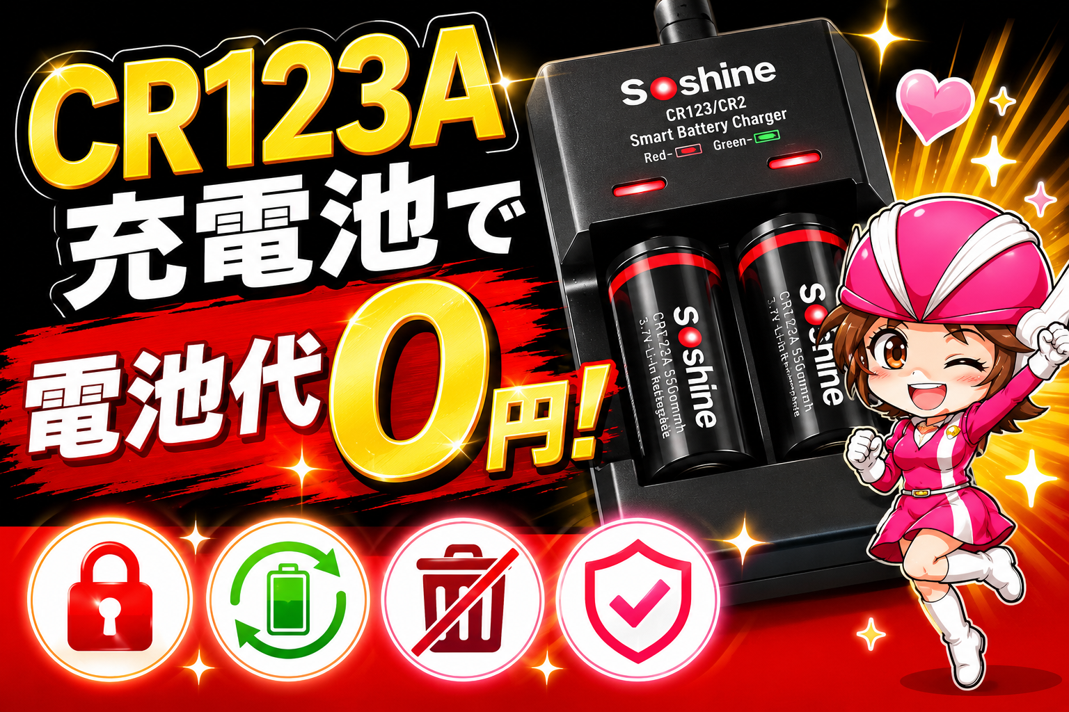 スマートロックのCR123A電池を充電式に替えてランニングコストを0円にする方法を紹介するアイキャッチ