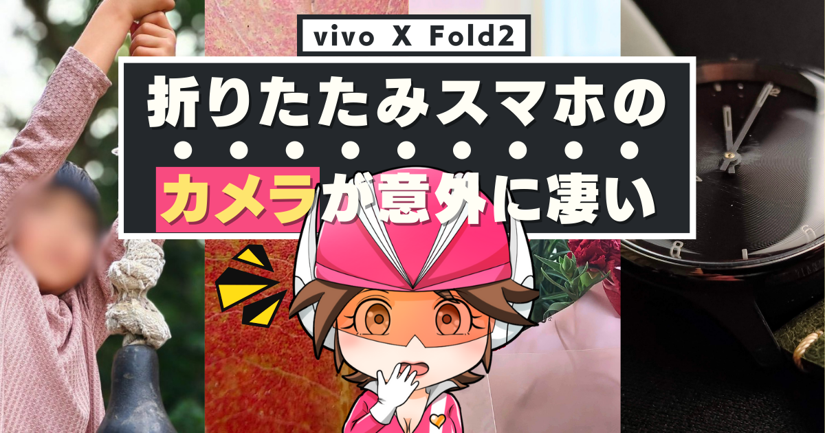 vivo X Fold2】折りたたみだけが能じゃない。カメラ性能が期待を超え 