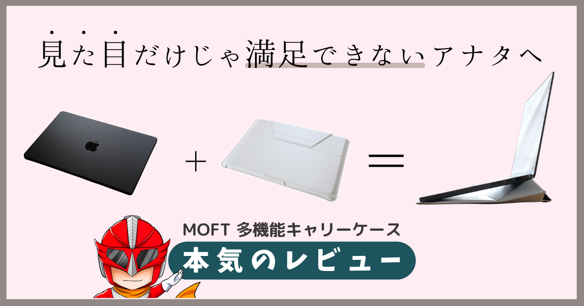 機能美の極み】「MOFT」MacBook用のオシャレケースが凄すぎたので徹底 