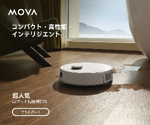 Mova E20 ロボット掃除機