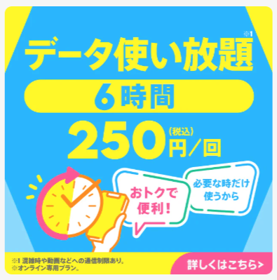 データ使い放題6時間250円の絵