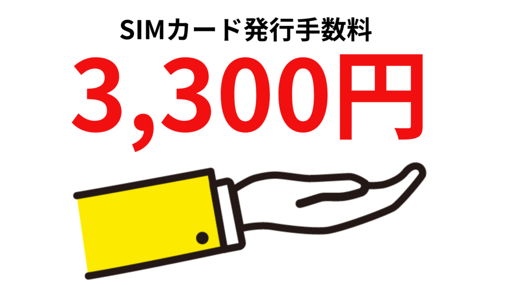 SIMカード発行手数料3,300円かかる、の画像
