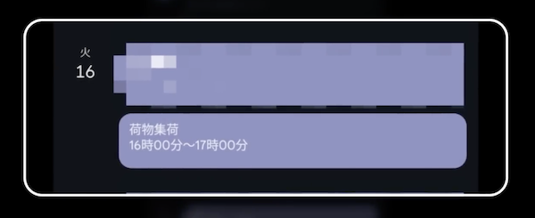 GoogleカレンダーにAlexaで追加した荷物集荷の予定が反映されている画面