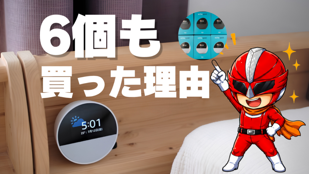 新型Echo Spotを6個まとめ買いしたレビュー記事のサムネイル画像