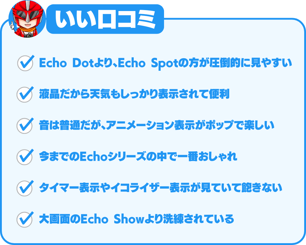Echo Spotのいい口コミまとめ(時計の見やすさ、デザイン、コスパなど)
