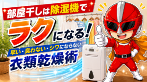 部屋干しした洗濯物に除湿機で風を当てる様子と、サムズアップするデジかめんレッド