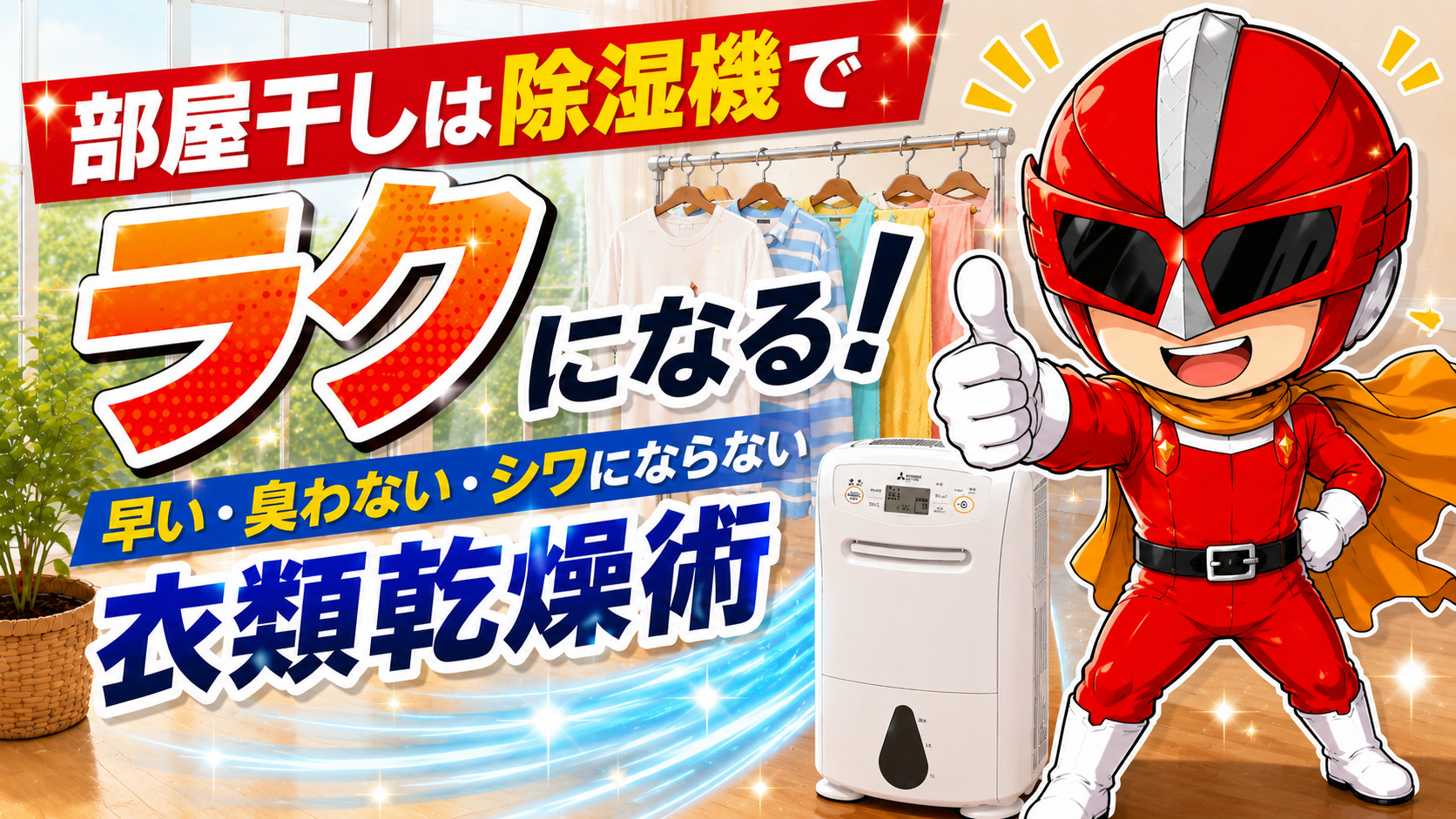 部屋干しした洗濯物に除湿機で風を当てる様子と、サムズアップするデジかめんレッド