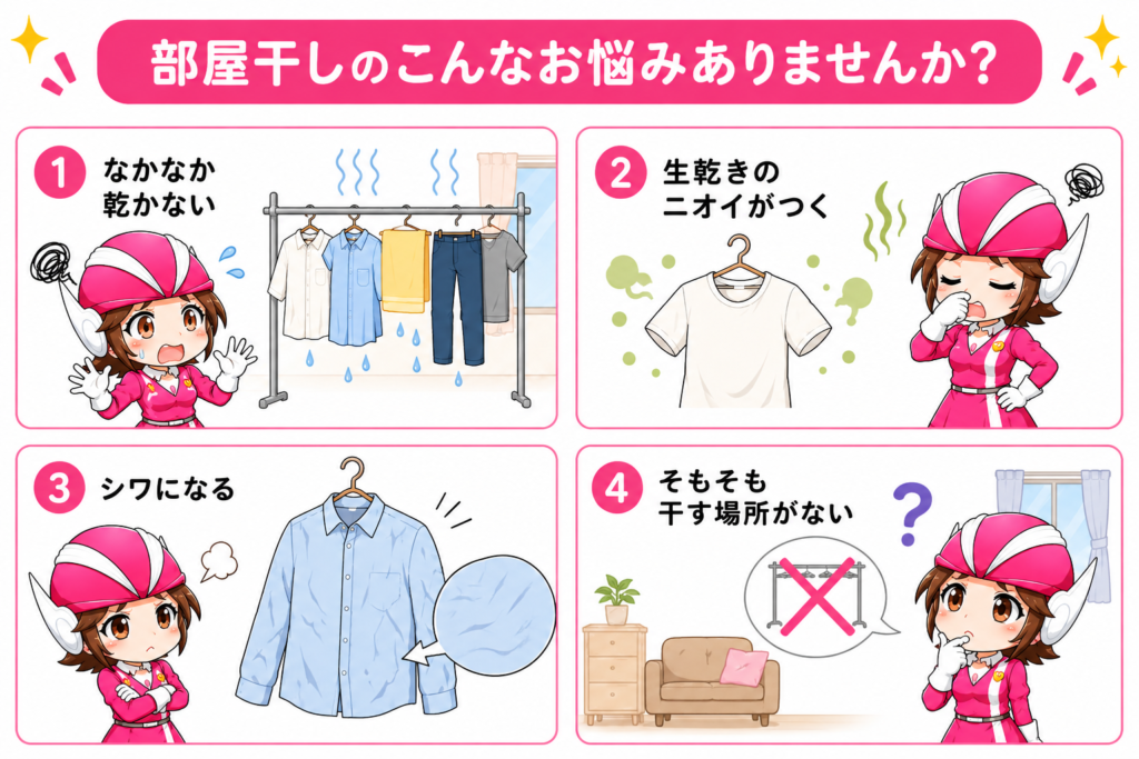部屋干しの4つの悩み（乾かない・生乾きのニオイ・シワになる・干す場所がない）を表した図解